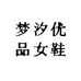 梦汐优品女鞋小店