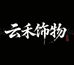 云禾饰物