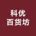科优百货坊