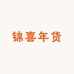 锦喜年货
