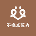 不晚点花卉