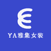 YA雅集女装