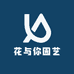 花与你园艺