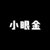 小眼金服饰