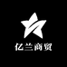 亿兰商贸