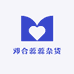 邓合蕊蕊杂货