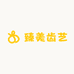 臻美齿艺