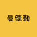 曼德勒