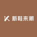 新鞋来潮鞋铺