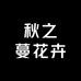 秋之蔓花卉
