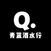 青蓝酒水行