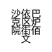佰文优品文体