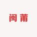 闽莆