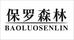 保罗森林广州达景商贸有限公司鲜花专卖店