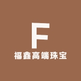 福鑫高端珠宝