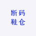 断码鞋仓