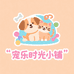 宠乐时光小铺