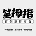 笑拇指新鲜零食