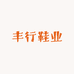 丰行鞋业