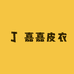 嘉嘉皮衣