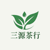 三源茶行实体老店