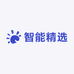 智能精选电器店