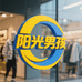 阳光男孩时装