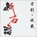 新石器收藏