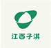 江西子淇