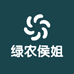 绿农侯姐
