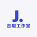 吉聪工作室