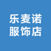 乐麦诺服饰店