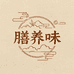 膳养味小店