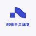 谢姐手工棉衣