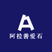 阿拉善爱石