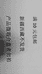 守祥日用精品小铺