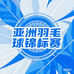亚洲羽毛球锦标赛特许店