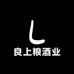 良上粮酒业