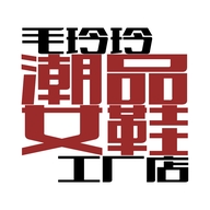 毛玲玲潮品女鞋工厂店