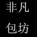 非凡包坊