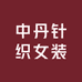 中丹针织女装