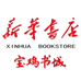新华书店宝鸡书城