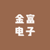 金富电子