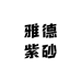 雅德紫砂