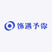 饰遇予你