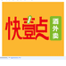 快壹点酒外卖小时达