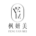 枫妍美服饰旗舰店