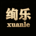 XUANLE绚乐智能家具旗舰店