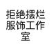 拒绝摆烂服饰工作室个体店