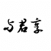 与君享听风企业店